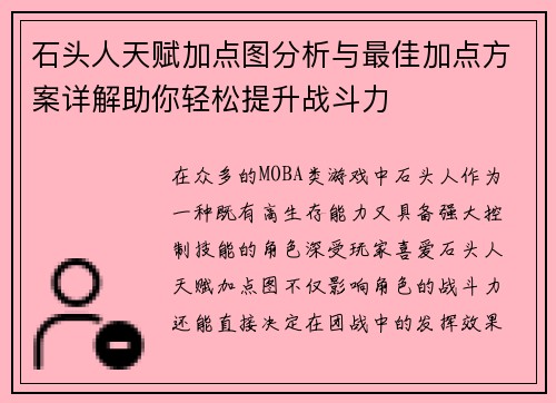 石头人天赋加点图分析与最佳加点方案详解助你轻松提升战斗力