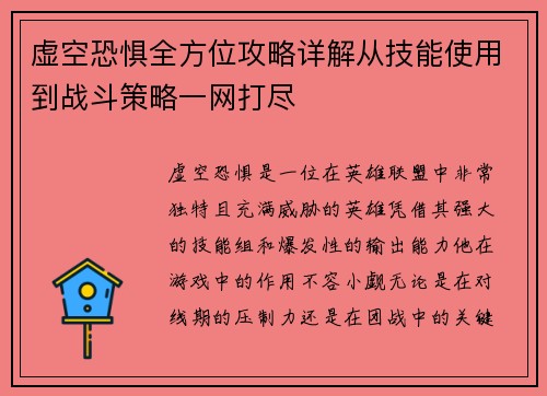 虚空恐惧全方位攻略详解从技能使用到战斗策略一网打尽