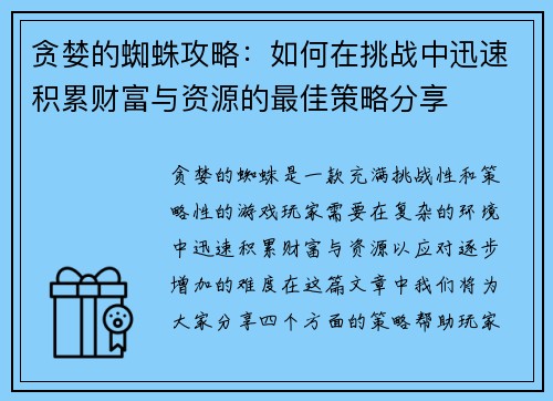 贪婪的蜘蛛攻略：如何在挑战中迅速积累财富与资源的最佳策略分享
