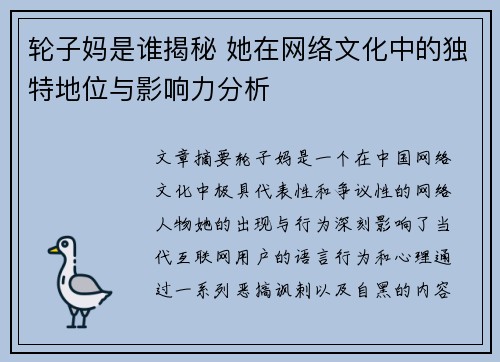 轮子妈是谁揭秘 她在网络文化中的独特地位与影响力分析
