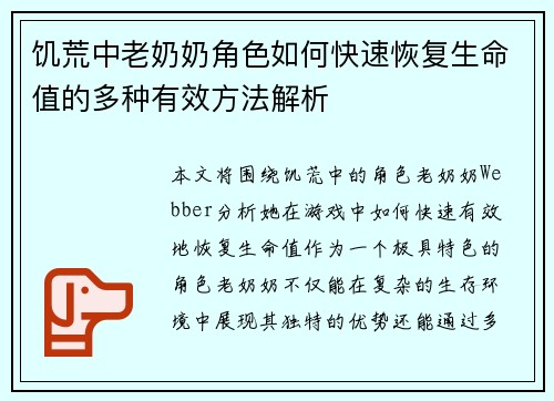饥荒中老奶奶角色如何快速恢复生命值的多种有效方法解析