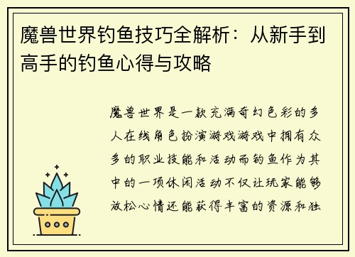 魔兽世界钓鱼技巧全解析：从新手到高手的钓鱼心得与攻略