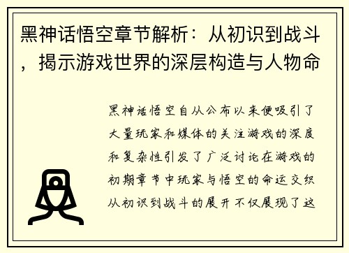黑神话悟空章节解析：从初识到战斗，揭示游戏世界的深层构造与人物命运